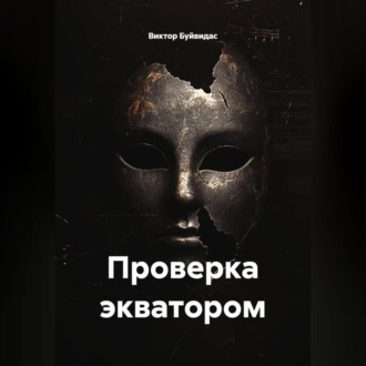Обложка книги «Проверка экватором»
