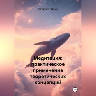 Обложка книги «Медитация: о практике, видах, интеграции»