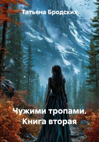 Обложка книги «Чужими тропами. Книга вторая»