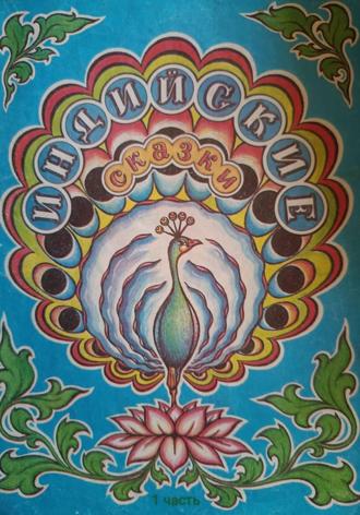 Обложка книги «Индийские сказки.1 часть.»