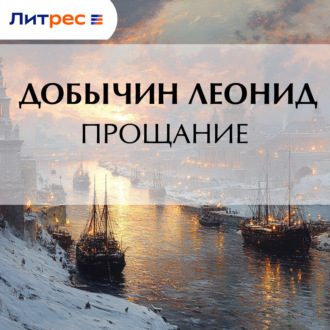 Обложка книги «Прощание»