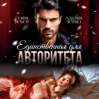 Обложка книги «Единственная для авторитета»