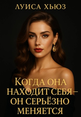 Обложка книги «Когда она находит себя – он серьёзно меняется»