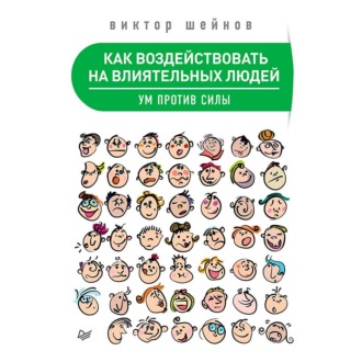Обложка книги «Как воздействовать на влиятельных людей. Ум против силы»