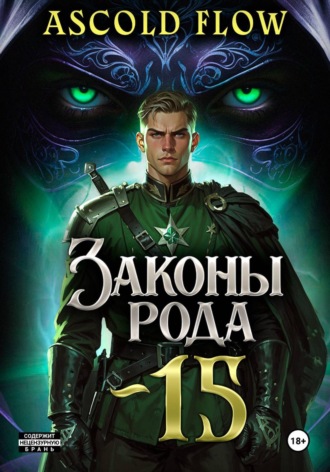 Обложка книги «Законы Рода. Том 15»