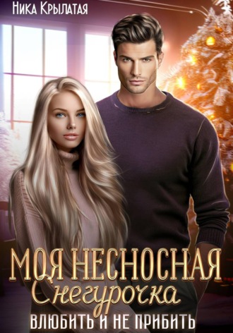 Обложка книги «Моя несносная Снегурочка. Влюбить и не прибить»