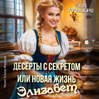Обложка книги «Десерты с секретом, или Новая жизнь Элизабет»
