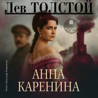 Обложка книги «Анна Каренина»