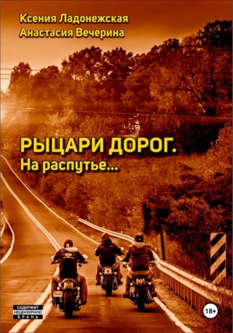 Рыцари дорог. На распутье