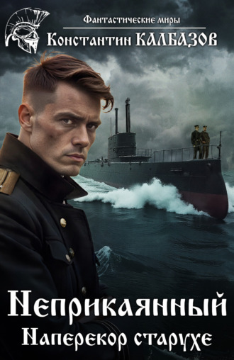 Обложка книги «Неприкаянный. Наперекор старухе»