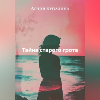 Обложка книги «Тайна старого грота»