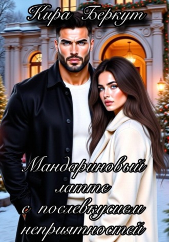 Обложка книги «Мандариновый латте с послевкусием неприятностей»