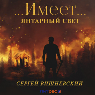 Обложка книги «Янтарный свет: …Имеет…»