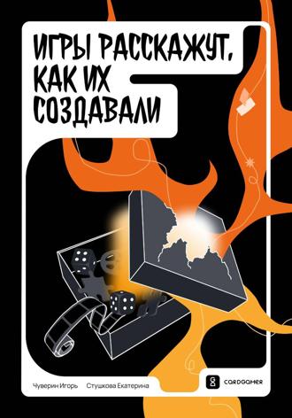 Обложка книги «Игры расскажут, как их создавали»