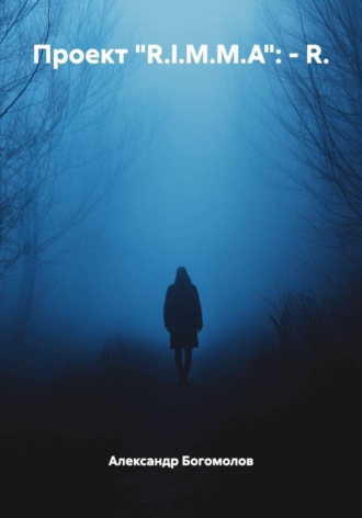 Проект «R.I.M.M.A»: – R.. Александр Львович Богомолов