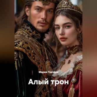 Обложка книги «Алый трон.»