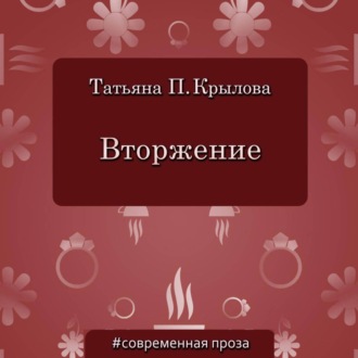 Обложка книги «Вторжение»