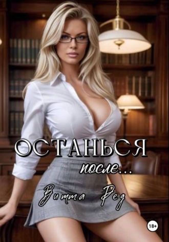 Витта Ред. Останься после..