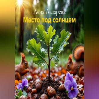 Обложка книги «Место под солнцем»