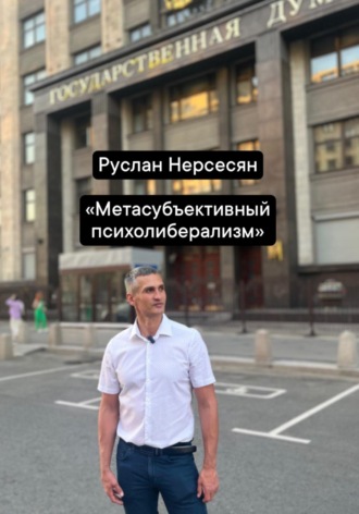 Обложка книги «Метасубъективный психолиберализм»