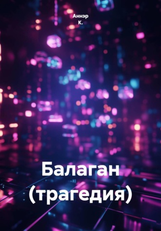Обложка книги «Балаган (трагедия)»