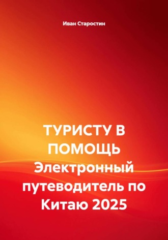 Обложка книги «ТУРИСТУ В ПОМОЩЬ Электронный путеводитель по Китаю 2025»