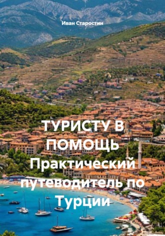 Обложка книги «ТУРИСТУ В ПОМОЩЬ Практический путеводитель по Турции»