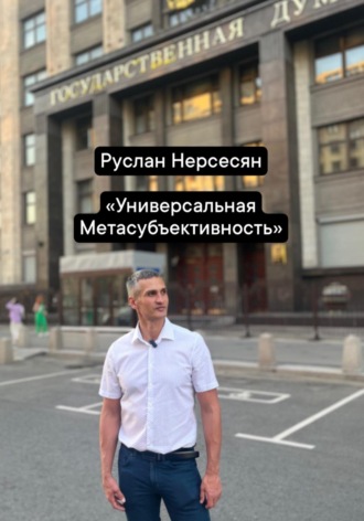 Обложка книги «Универсальная Метасубъективность»