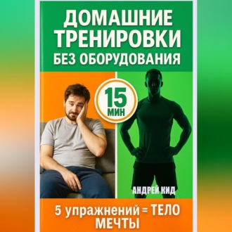 Обложка книги «Домашние тренировки: 5 упражнений, которые заменят спортзал навсегда»
