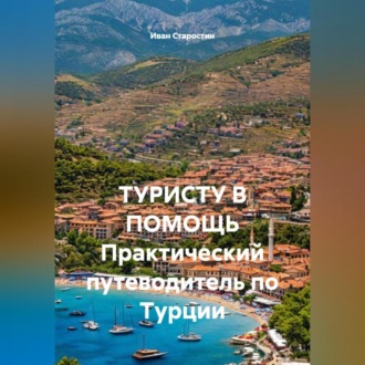 Обложка книги «ТУРИСТУ В ПОМОЩЬ Практический путеводитель по Турции»