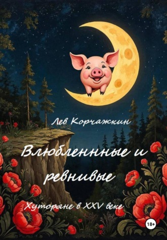 Обложка книги «Влюбленные и ревнивые. Хуторяне XXV века»