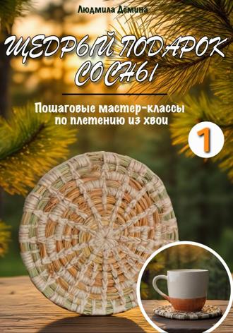 Обложка книги «Щедрый подарок сосны. Плетение из хвои. Часть 1.»
