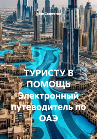 Обложка книги «ТУРИСТУ В ПОМОЩЬ Электронный путеводитель по ОАЭ»