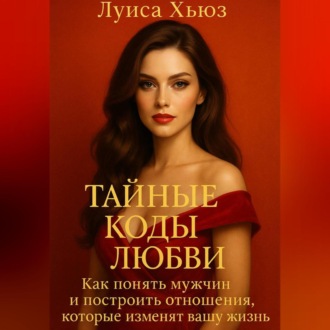Обложка книги «Тайные коды любви. Как понять мужчин и построить отношения, которые изменят вашу жизнь»
