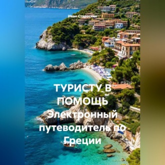 Обложка книги «ТУРИСТУ В ПОМОЩЬ Электронный путеводитель по Греции»