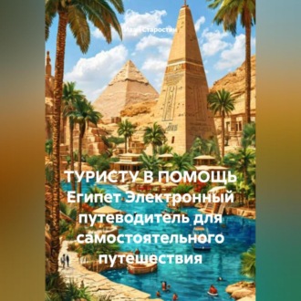 Обложка книги «ТУРИСТУ В ПОМОЩЬ Египет Электронный путеводитель для самостоятельного путешествия»