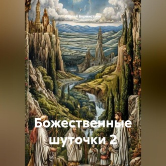 Обложка книги «Божественные шуточки 2»