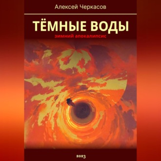 Обложка книги «Тёмные воды. Зимний апокалипсис»