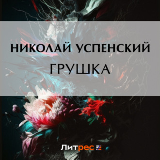 Обложка книги «Грушка»