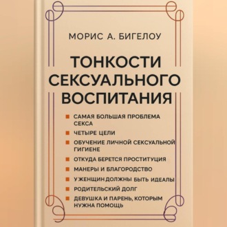 Обложка книги «Тонкости сексуального воспитания»