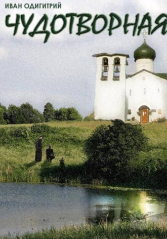 Иван Одигитрий. Чудотворная