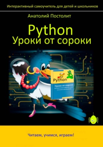 Обложка книги «Python. Уроки от сороки»