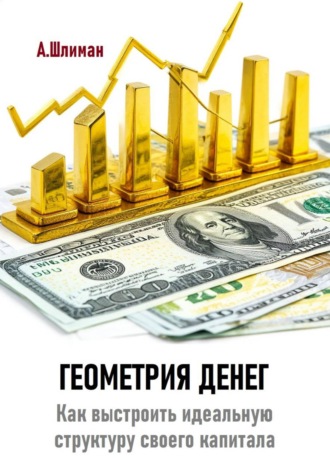 Обложка книги «Геометрия денег. Как выстроить идеальную структуру своего капитала»