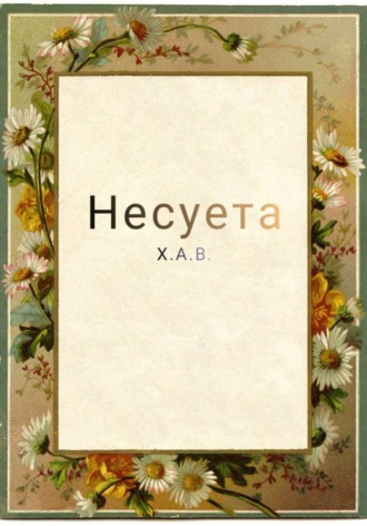 Обложка книги «Несуета»