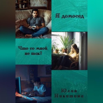 Обложка книги «Я домосед. Что со мной не так?»
