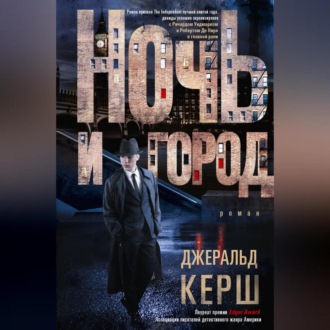 Обложка книги «Ночь и город»