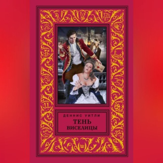 Обложка книги «Тень виселицы»