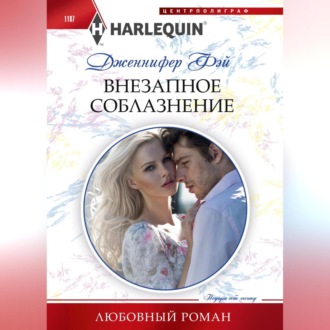 Обложка книги «Внезапное соблазнение»