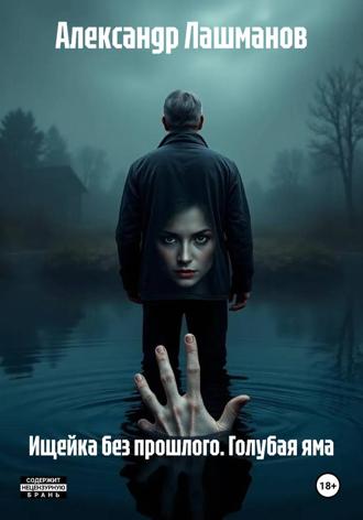 Ищейка без прошлого. Голубая яма. Александр Лашманов