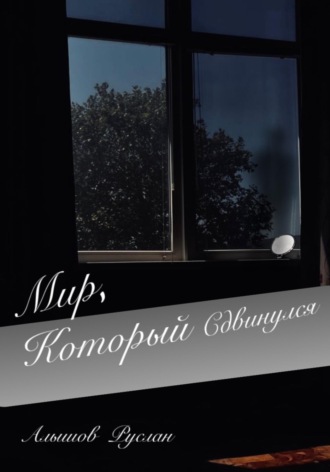 Обложка книги ««Мир, который сдвинулся»»
